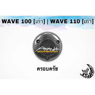 ฝาครอบครัช (จานไฟ) WAVE 100 [เก่า] / WAVE 110 [เก่า] เคฟล่าลายสาน 5D แถมฟรี!!! สติ๊กเกอร์ AKANA 1 ชิ้น