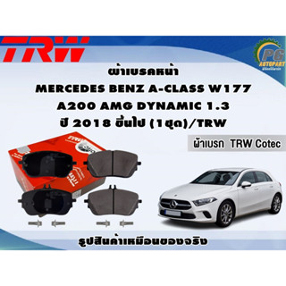 ผ้าเบรคหน้า MERCEDES BENZ A-CLASS W177  A200 AMG DYNAMIC 1.3 ปี 2018 ขึ้นไป (1ชุด)/TRW