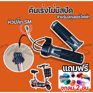 คันเร่งไม่มีสปีด ใช้ได้กับสกู๊ตเตอร์และรถจักรยานไฟฟ้าทุกรุ่น AP-1005