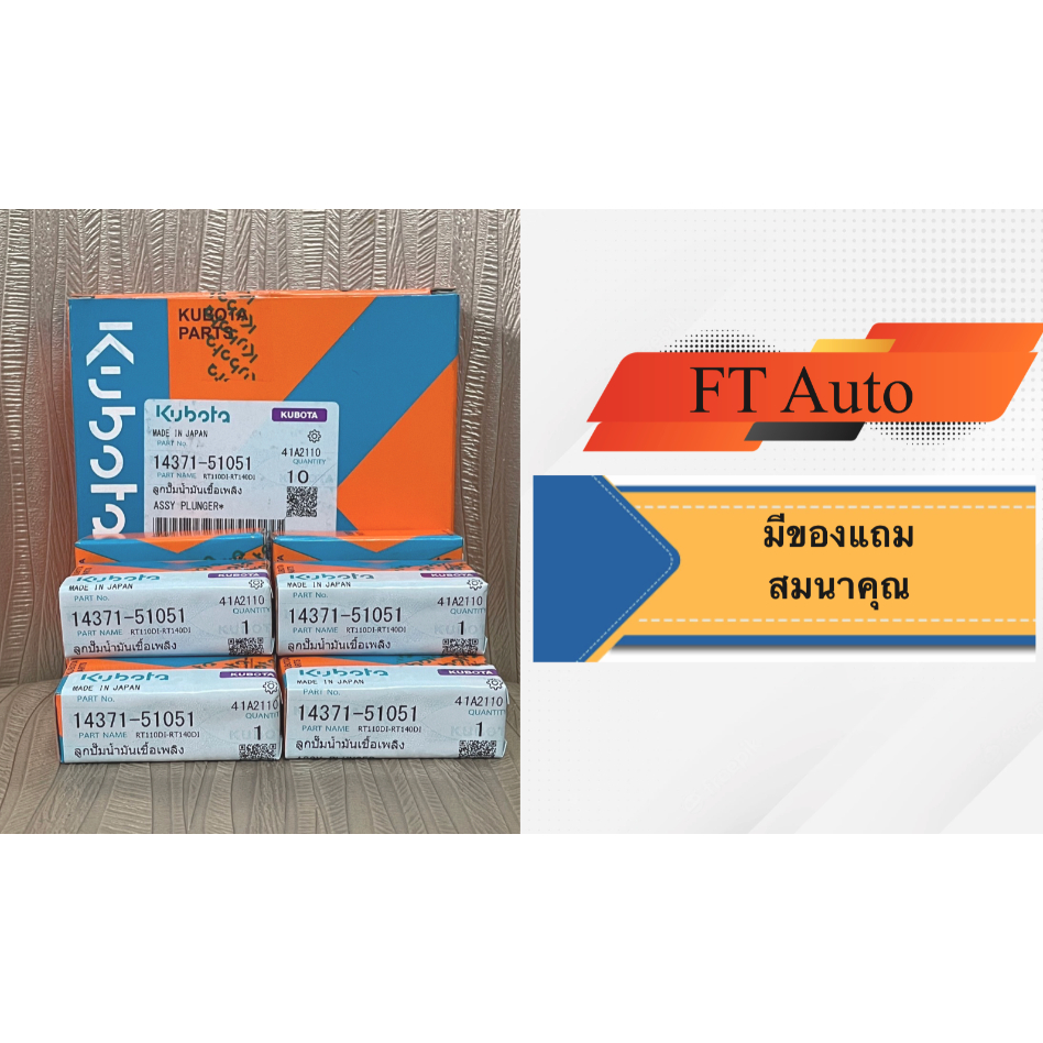 ลูกปั้มนํ้ามันเชื้อเพลิง Kubota ZT,RT140-155