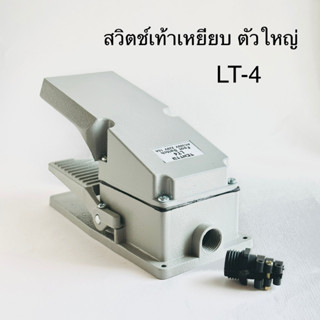 สวิทช์เท้าเหยียบ ตัวใหญ่ Foot switch LT-4