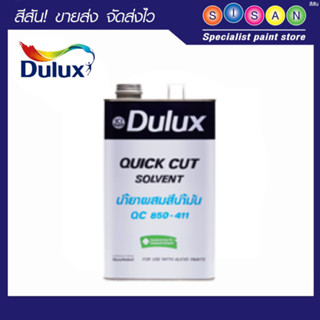 Dulux ดูลักซ์ ไอซีไอ น้ำยาผสมสีน้ำมัน QC 850-411 1 ก.ล.