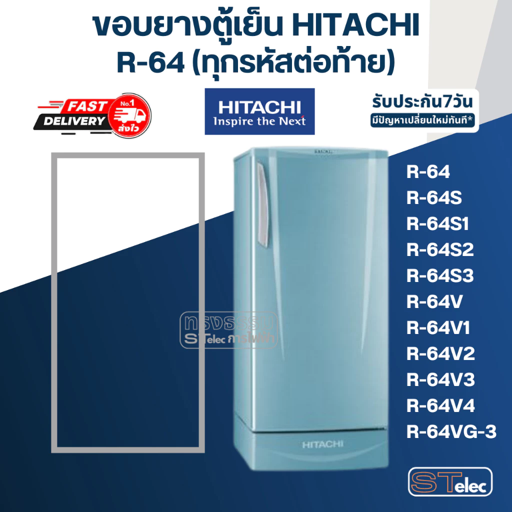 #H1 ขอบยางตู้เย็น Hitachi รุ่น R-64(ทุกรหัสต่อท้าย) เช่น R-64S, R-64S3, R-64V1, R-64VG