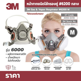 3M 6200 หน้ากากชนิดไส้กรองคู่ ขนาดกลาง (SIZE M)