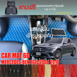 พรมปูพื้นรถยนต์ VIP 6D ตรงรุ่นสำหรับ Mercedes Benz GLC250d ปี 2016 มีให้เลือกหลากสี (แถมฟรี! ชุดหมอนรองคอ+ที่คาดเบลท์)