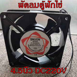 พัดลมตู้ฟักไข่ขนาด 4.5นิ้ว DC 220V บอแบริ่ง ทนความร้อนได้ดี ราคาถูก คุณภาพดี