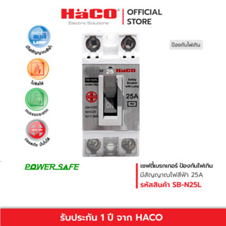 HACO เซฟตี้เบรกเกอร์ กันไฟเกิน 25A มีไฟสัญญาณ เบรกเกอร์ตัดไฟ เบรกเกอร์ป้องกันไฟ รุ่น SB-N25L