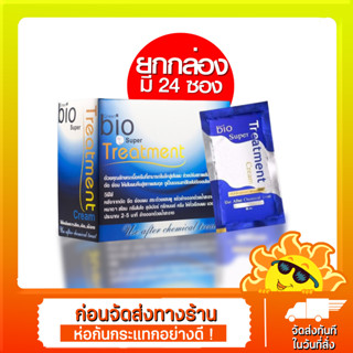 ทรีทเม้นท์ ไบโอ (สีน้ำเงิน)🌟 1 กล่อง 24ซอง Green bio Super Treatment Cream (ยกกล่อง)