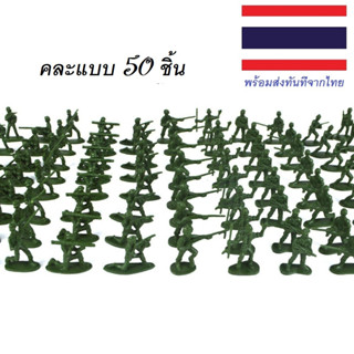 ของเล่นหุ่นทหารพลาสติกขนาดเล็กสีเขียว Plastic Military Soldier คละแบบ 50 ชิ้น / ชุด