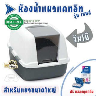 Catit โดมห้องน้ำแมว แคทอิท ขนาดจัมโบ้ [ฟรี กล่องดูดกลิ่น] สำหรับแมวที่มีขนาดใหญ่ แมวหลายตัว ทางเข้าออกกว้าง BPA-Free