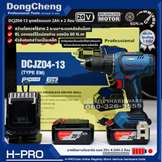 DongCheng รุ่น DCJZ04-13 สว่านไขควงไร้สาย 20VMax ชุดพร้อมแบตเตอรี่ แท่นชาร์จ และกล่องเก็บ สว่านไขควง