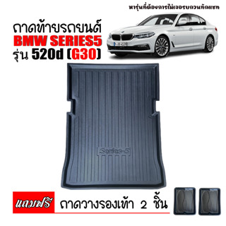 ถาดท้ายรถยนต์ BMW SERIES 5 G30 (520d) ถาดท้ายรถ ถาดวางสัมภาระท้าย ถาดท้าย ถาดวางของท้ายรถ ถาดปูท้ายรถ ถาดรองพื้นรถยนต์