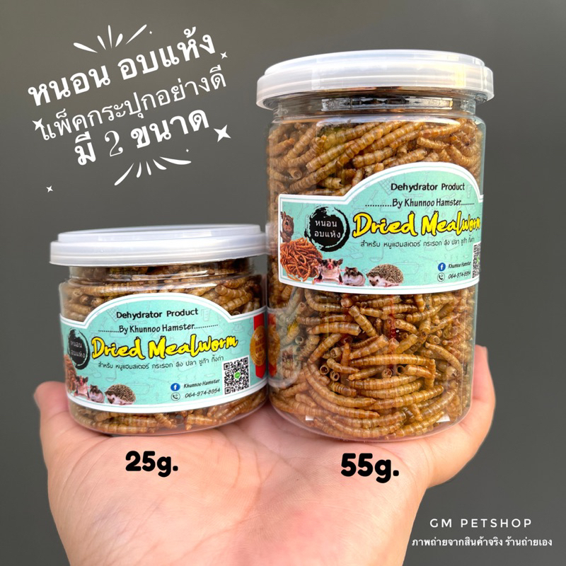 แมลงอบแห้ง หนอนอบแห้ง หนอนนก จิ้งหรีด สะดิ้ง ดักแด้ l อาหารแฮมเตอร์ แพรี่ด็อก ชูการ์ นก - รูปที่ 2