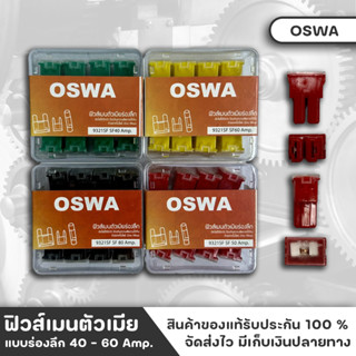 OSWA MAIN FUSE ฟิวส์ ฟิวส์เมน ฟิวส์เมนตัวเมีย แบบร่องลึก มีขนาด 40 - 60 Amp. สำหรับรถยนต์ทุกชนิด ขายแยกแบบ1ตัว แบบกล่อง