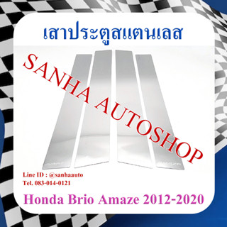 เสาประตูสแตนเลส Honda Brio Amaze ปี 2012,2013,2014,2015,2016,2017,2018,2019