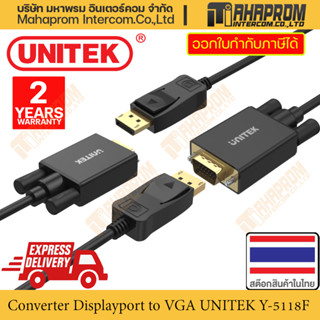 สายแปลงสัญญาน Displayport เป็น VGA จาก UNITEK รุ่น Y-5118F สายยาว 1.8 เมตร สินค้ามีประกัน