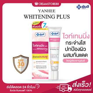 ┃พร้อมส่ง+ส่งฟรี┃💁‍♀️🌷 YANHEE WHITENING PLUS ไวท์เทนนิ่ง ยันฮี ผิวขาว กระจ่างใส ปกป้องผิว ผสมกันแดด SPF30PA++ ผิวสวย