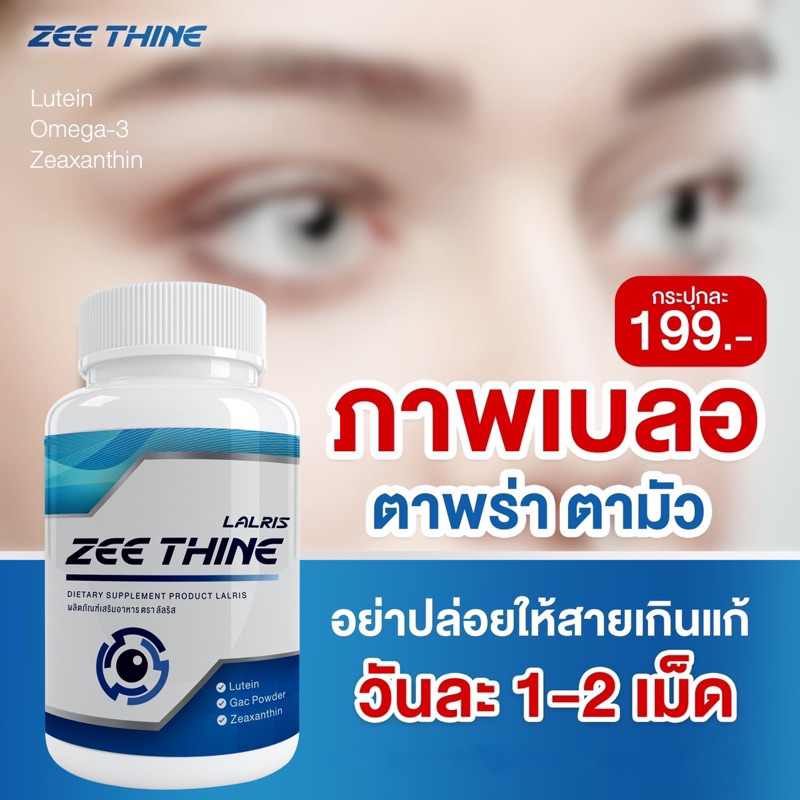 👀ซีทีนวิตามิน-Zee Thine วิตามินบำรุงดวงตา ตาแห้ง แพ้แสง แสบตา บำรุงดวงตา