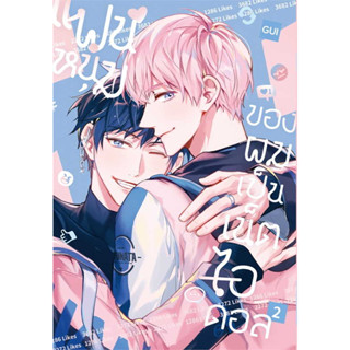 หนังสือ แฟนหนุ่มของผมเป็นเน็ตไอดอล 2 ผู้เขียน: Gui  สำนักพิมพ์: ไอริส/iris book