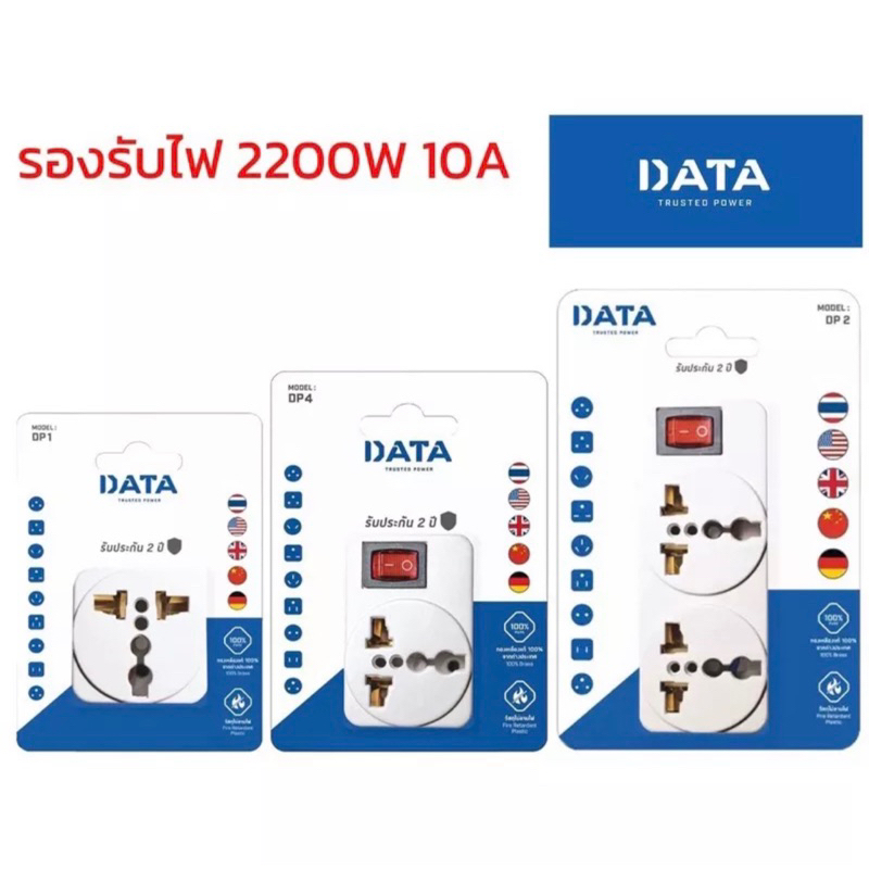 ‼️พร้อมส่ง‼️ DATA DP1/ DP4/ DP2/ DP8 ปลั๊กแปลงเต้ารับเอนกประสงค์ 10A/ 250V ใช้งานกับหัวปลั๊กประเทศต่