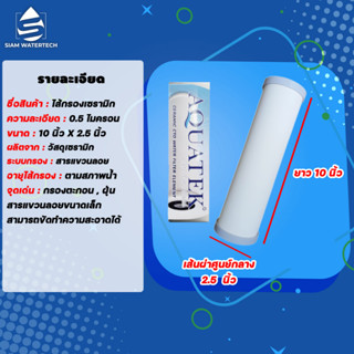 ไส้กรองน้ำ ไส้กรองน้ำเซรามิค (CERAMIC) ขนาด 10 นิ้ว แบบอ้วน ยี่ห้อ Aquatek