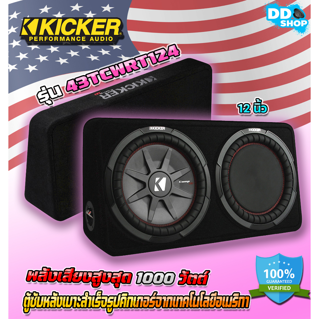 ตู้ซับหลังเบาะ Kicker ขนาด12 นิ้ว ลำโพงซับวูฟเฟอร์ รุ่น 43tcwrt124 เบสนุ่มลึกของแท้100 D D Car