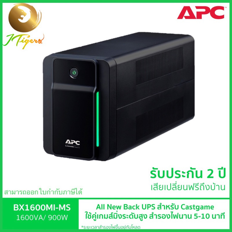 เครื่องสำรองไฟ ยี่ห้อ APC รุ่น BX1600MI-MS (1600VA/900WATT) มี AVR 4 Universal Outlets รับประกัน 2 ป