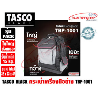 (ส่งไวจากไทย) TASCO BLACK กระเป๋าเครื่องมือช่าง ใบเดียวใส่เครื่องมือได้ครบครัน รุ่น PACK TBP-1001 รับน้ำหนักได้ 15 Kg.