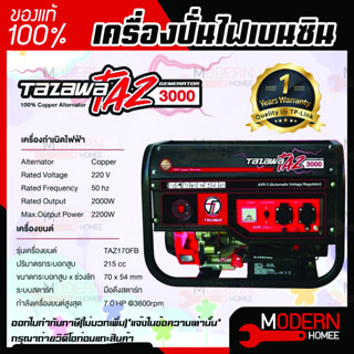 TAZAWA เครื่องปั่นไฟเบนซิน รุ่น TZ3000 มือดึงสตาร์ท  7HP เครื่องยนต์เบนซิน เครื่องกำเนิดไฟฟ้า  TZ-3000