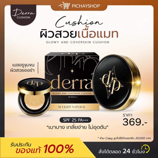 [ของแท้ + ส่งฟรี]✨คุชชั่นเดอร์ร่า Derra Cushion คุชชั่นสูตรเนื้อแมตซ์ คุมมัน ปกปิด ผิวแพ้เป็นสิว โทนขาวเหลือง ไม่วอก