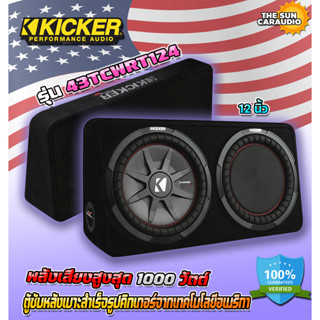 เบสนุ่มลึกของแท้100% ตู้ซับหลังเบาะ Kicker ขนาด12 นิ้ว ลำโพงซับวูฟเฟอร์ รุ่น 43TCWRT124