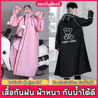 [รุ่นใหม่หนาพิเศษ] เสื้อกันฝน ลายหมี แบบยาว ผ้าหนาอย่างดี สะพายกระเป๋าได้สบาย สไตล์เกาหลี