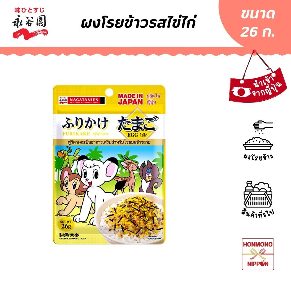นากาทานิเอ็น ผงโรยข้าว รสไข่ไก่ ขนาด 26 กรัม - Nagatanien Furikake Tamago