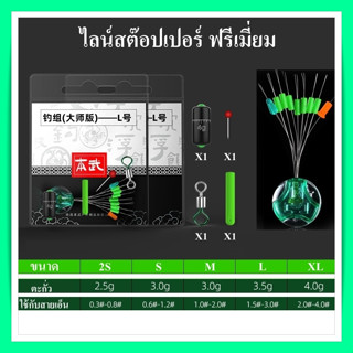 ไลน์สต็อปเปอร์ ชุดสายหน้า สำหรับตกปลา ชิงหลิว สปิ๋ว ชุดไลน์ สต็อปเปอร์ +ที่เสียบทุ่น+ลูกหมุน+ตะกั่ว