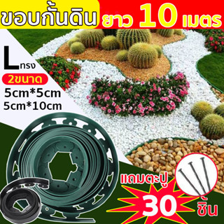 ขอบกั้นดิน10เมตร ที่แบ่งดิน หนา3มิล สูง5/10ซม. แถมตะปู ขอบกั้นดินจัดสวน ที่กั้นดิน ที่กั้นดินไหล(Border Curb)