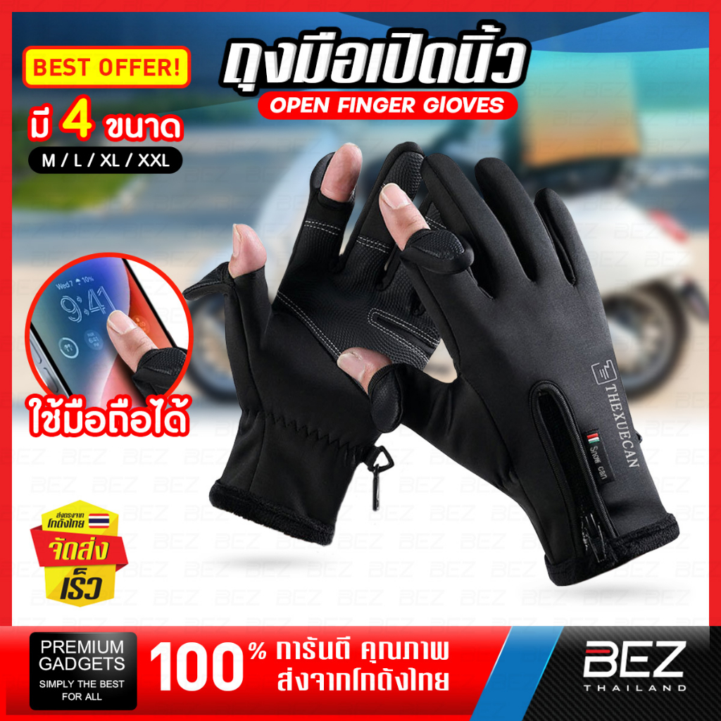 ถุงมือ มอเตอร์ไซค์ BEZ ถุงมือเปิด-ปิดนิ้ว เอนกประสงค์ ระบายอากาศ กันแดด uv กันน้ำ