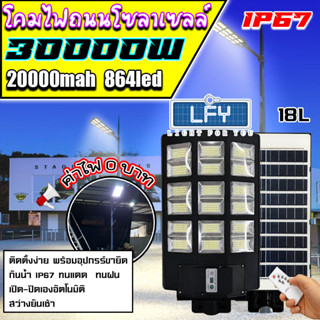 18Lไฟถนนโซล่าเซลล์ 30000w ไฟถนน Solar LED ไฟโซล่าเซลล์ กันน้ำ IP67 แบตอึด สว่างยันเช้า!! ประกัน 1 ปี ค่าไฟ0บาท