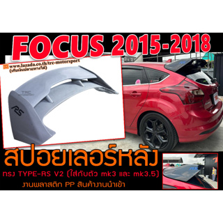 FOCUS 2015 2016 2017 2018 5ประตู สปอยเลอร์หลัง TYPE-RS พลาสติกPP สินค้านำเข้า