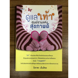 หนังสือ ดูแลเท้าศูนย์รวมแห่งสุขภาพดี