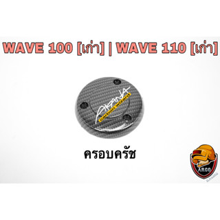 ฝาครอบครัช (จานไฟ) WAVE 100 [เก่า] / WAVE 110 [เก่า] เคฟล่าลายสาน 5D แถมฟรี!!! สติ๊กเกอร์ AKANA 1 ชิ้น