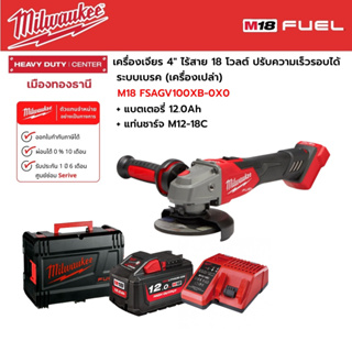 Milwaukee - M18 FSAGV100XB-0X0 เครื่องเจียร 4" ปรับความเร็วรอบได้ พร้อมระบบเบรค +แบตเตอรี่ 12.0Ah และแท่นชาร์จ M12-18C