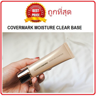 Beauty-Siam แท้ทั้งร้าน !! แบ่งขายเบส COVERMARK MOISTURE CLEAR BASE