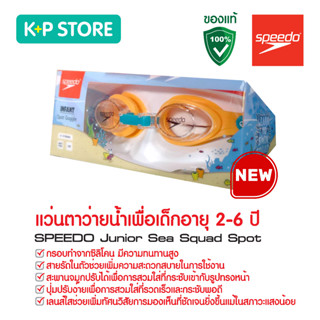 แว่นตาว่ายน้ำเด็ก แว่นตาว่ายน้ำ แว่นตากันน้ำ SPEEDO Junior Sea Squad Spot