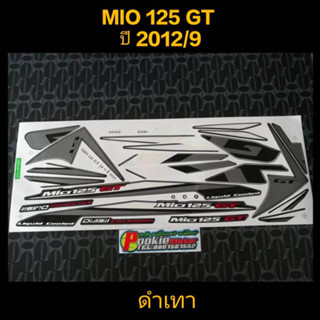 สติ๊กเกอร์ MIO 125 GT สีดำเทา ปี 2012 รุ่น 9