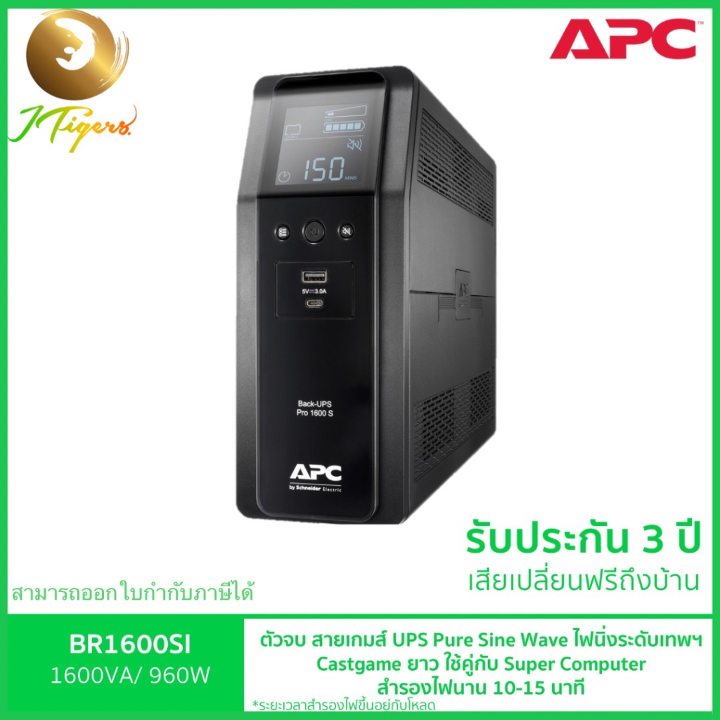 เครื่องสำรองไฟ ยี่ห้อ APC รุ่น BR1600SI (1600VA/960WATT) มีระบบ Pure Sine Wave รับประกัน 3 ปี