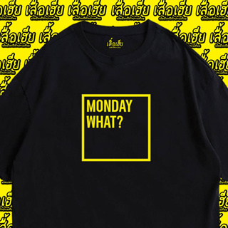 (🔥พร้อมส่งเสื้อเฮีย🔥)เสื้อ MONDAY WHAT ผ้าCotton 100% มีสองสี ทั้งทรงปกติและ OVERSIZE