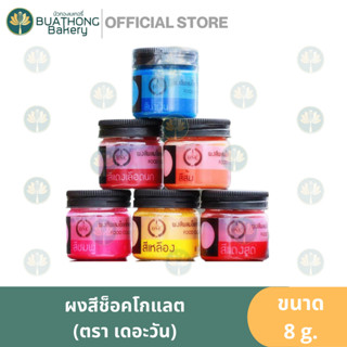 ผงสช็อคโกแลต ตราเดอะวัน (THE ONE) ขนาด 8 กรัม สีผงช็อคโกแลต สีผสมช็อคโกแลต ผงสีผสมช็อคโกแลต สีผงผสมช็อคโกแลต