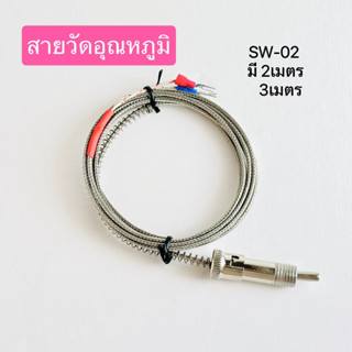 สายเทอร์โมคับเปิล k สายวัดอุณหภูมิ สายเทอร์โม thermocouple type k (SW-02) 2เมตร 3เมตร