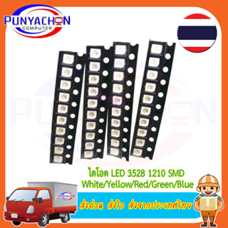 3528 1210 Smd ไดโอด Led สีแดง/สีเขียว/สีเหลือง/สีขาว/สีฟ้า Led3.5x2.8x1.9มม. (10ชิ้น/แพ็ค) ส่งด่วน ส่งไว ส่งไทย