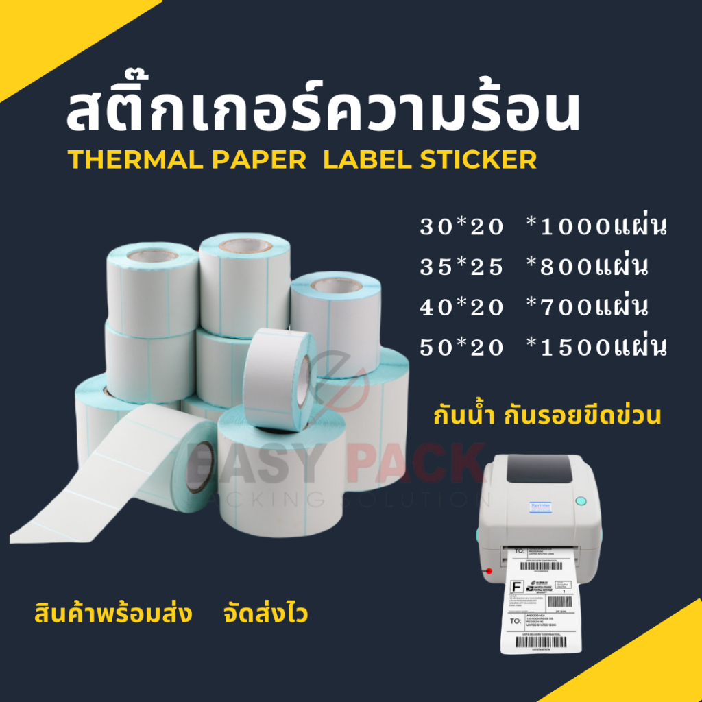 【พร้อมส่ง】สติกเกอร์ความร้อน สติ๊กเกอร์บาร์โค้ด ปริ้นใบปะหน้า Thermal paper  Label Sticker